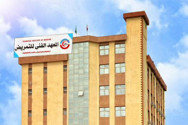 معهد الفني للتمريض